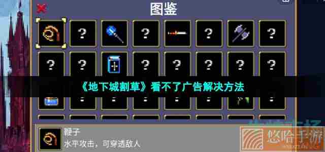 《地下城割草》看不了广告解决方法