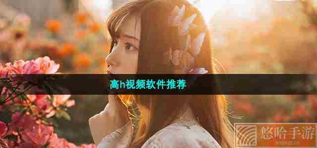 高h视频软件推荐