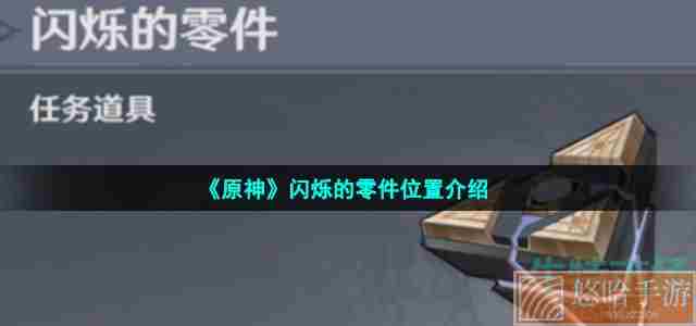 《原神》闪烁的零件位置介绍