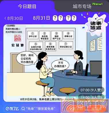 《饿了么》8月31日免单一分钟时间答案分享