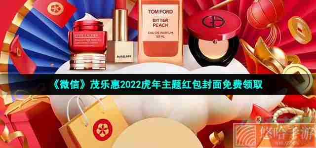 《微信》茂乐惠2022虎年主题红包封面免费领取