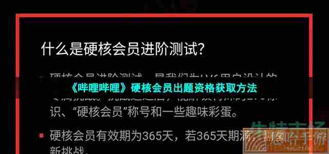 《哔哩哔哩》硬核会员出题资格获取方法