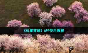 《位置穿越》APP使用教程