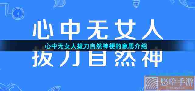 心中无女人拔刀自然神梗的意思介绍