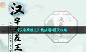 《汉字找茬王》找成语3通关攻略