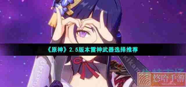 《原神》2.5版本雷神武器选择推荐