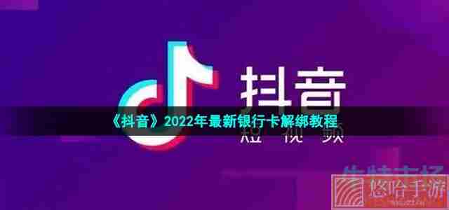 《抖音》2022年最新银行卡解绑教程