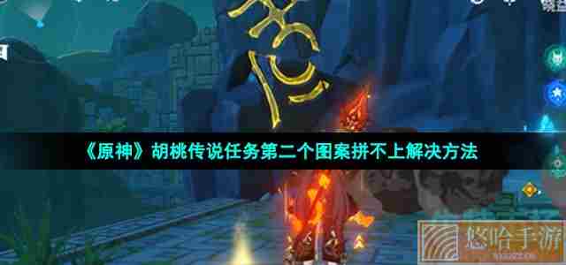 《原神》胡桃传说任务第二个图案拼不上解决方法