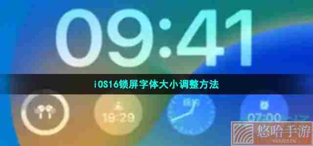 iOS16锁屏字体大小调整方法
