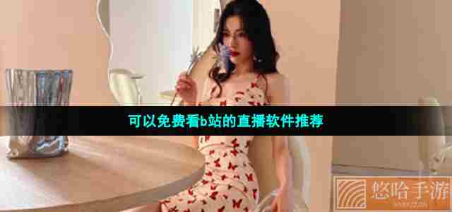 可以免费看b站的直播软件推荐