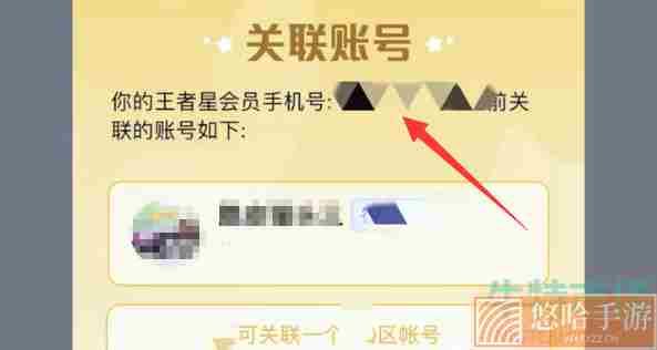 《王者荣耀》星会员关联方法
