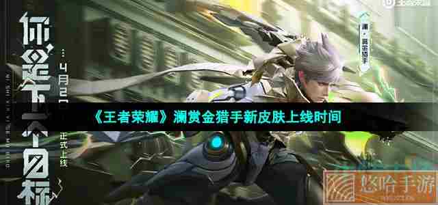 《王者荣耀》澜赏金猎手新皮肤上线时间