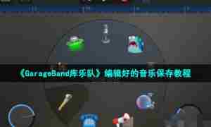 《GarageBand库乐队》编辑好的音乐保存教程