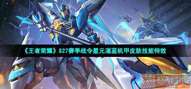《王者荣耀》S27赛季战令星元湛蓝机甲皮肤技能特效