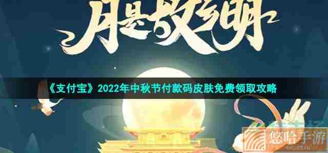 《支付宝》2022年中秋节付款码皮肤免费领取攻略