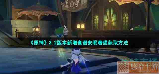 《原神》3.2版本新增食谱安眠奢想获取方法