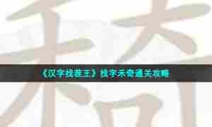 《汉字找茬王》找字禾奇通关攻略