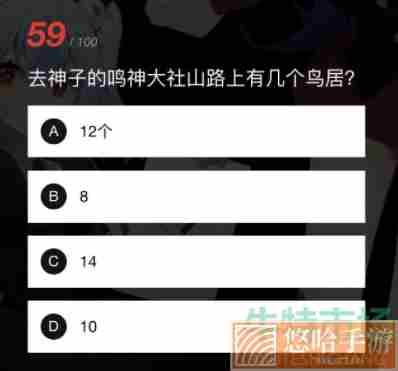 《B站》硬核会员答题活动鸣神大社山路上鸟居数量答案分享