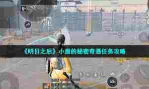 《明日之后》小屋的秘密奇遇任务攻略