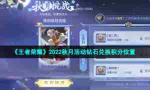 《王者荣耀》2022秋月活动钻石兑换积分位置