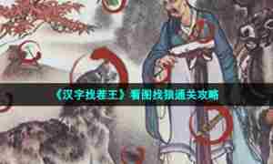 《汉字找茬王》看图找狼通关攻略