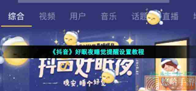 《抖音》好眠夜睡觉提醒设置教程