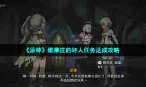 《原神》维摩庄的坏人任务达成攻略