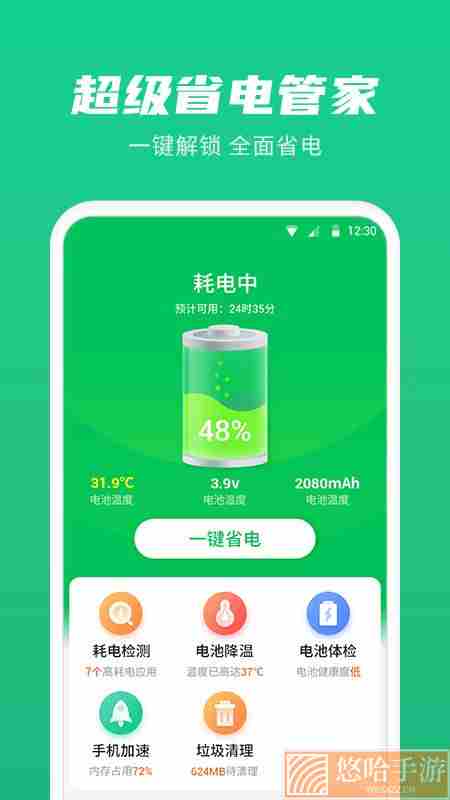 超级省电管家