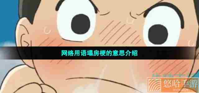 网络用语塌房梗的意思介绍