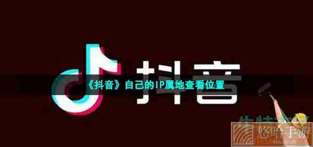 《抖音》自己的IP属地查看位置