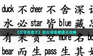 《汉字找茬王》找出谐音梗通关攻略