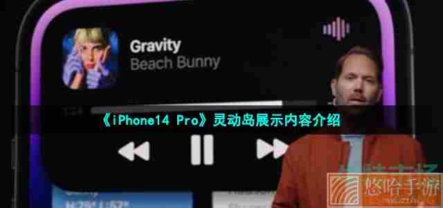 《iPhone14 Pro》灵动岛展示内容介绍