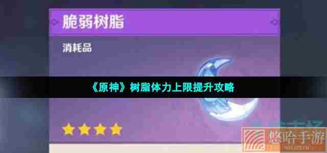 《原神》树脂体力上限提升攻略