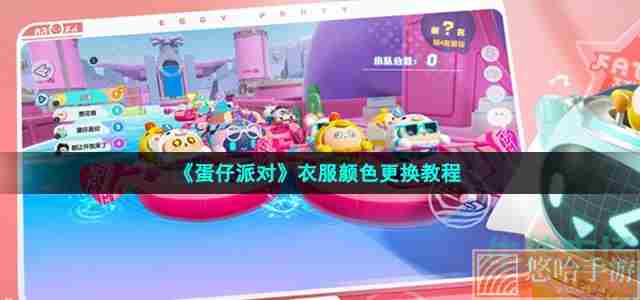 《蛋仔派对》衣服颜色更换教程