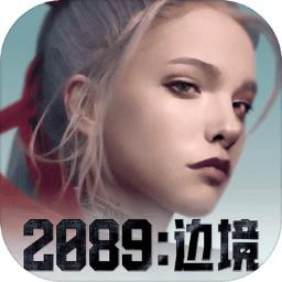 2089：边境激活码领取