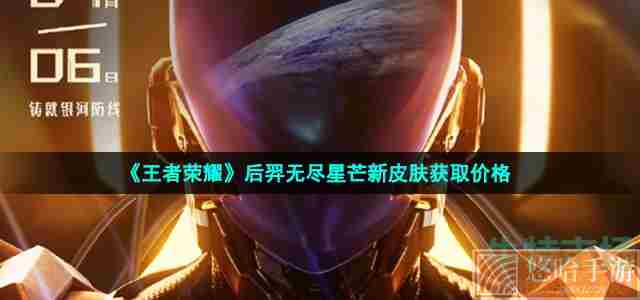 《王者荣耀》后羿无尽星芒新皮肤获取价格