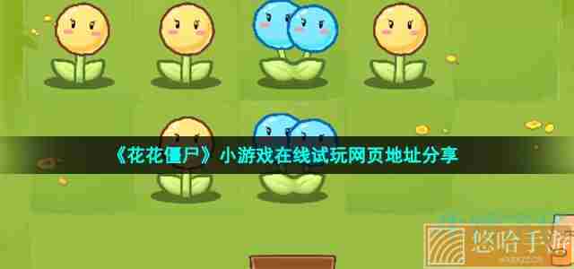 《花花僵尸》小游戏在线试玩网页地址分享