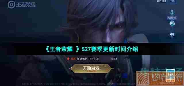 《王者荣耀 》S27赛季更新时间介绍