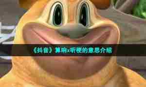 《抖音》算响x听梗的意思介绍
