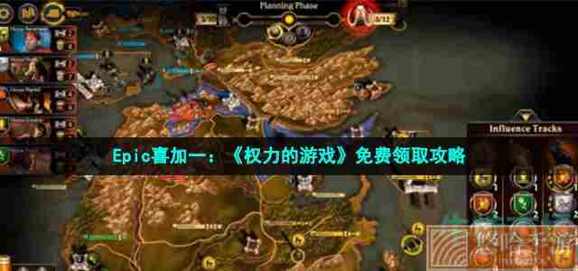 Epic喜加一：《权力的游戏》免费领取攻略