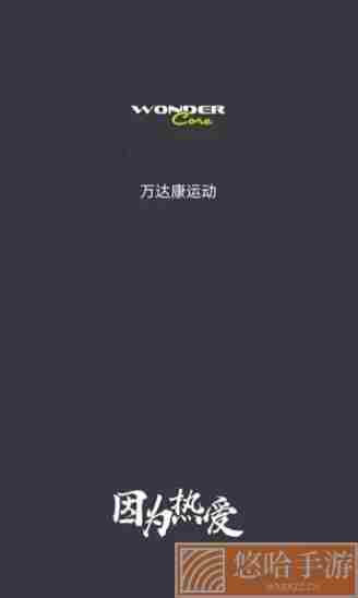 万达康运动