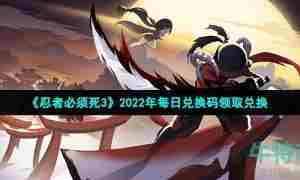 《忍者必须死3》2022年11月10日礼包兑换码领取