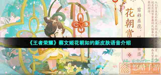 《王者荣耀》蔡文姬花朝如约新皮肤语音介绍