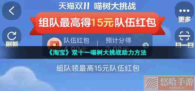 《淘宝》双十一喵树大挑战助力方法