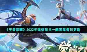 《王者荣耀》2022年11月4日微信每日一题答案