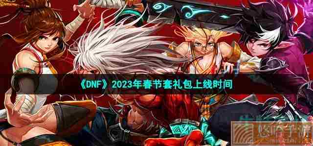 《DNF》2023年春节套礼包上线时间