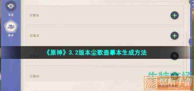 《原神》3.2版本尘歌壶摹本生成方法