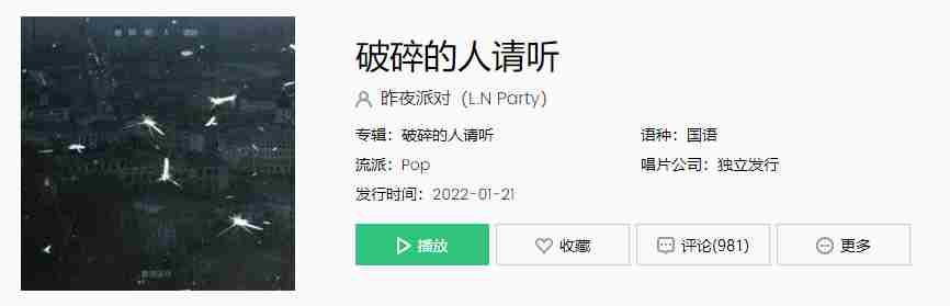 《抖音》破碎的人请听歌曲介绍