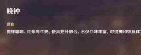 《原神》曲生酌微梦晚钟饮品调制配方