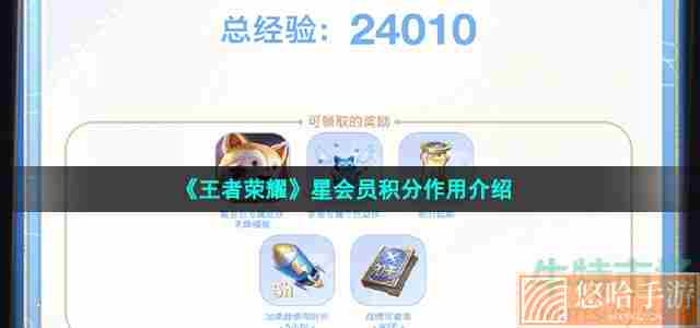 《王者荣耀》星会员积分作用介绍
